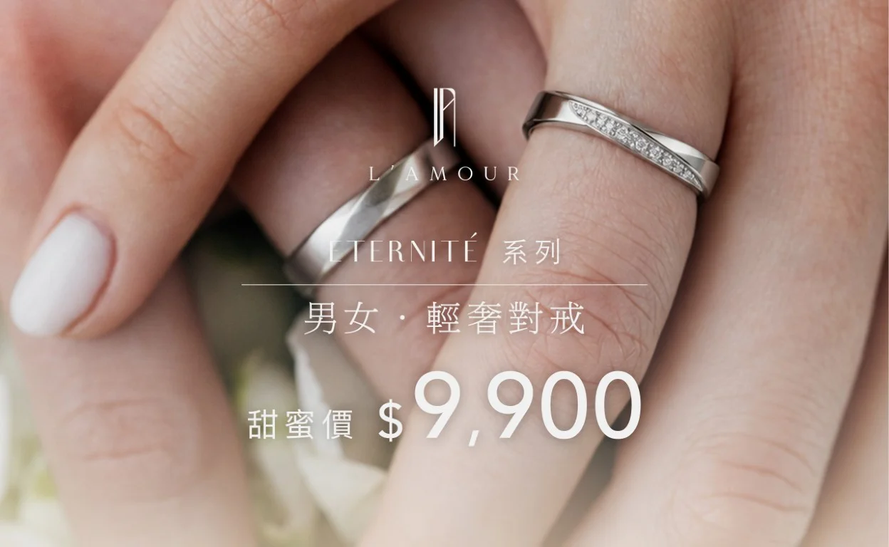 💍 10月活動｜對戒一對 NT$9,900